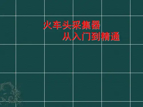 火车头采集器从入门到精通教程.pptx