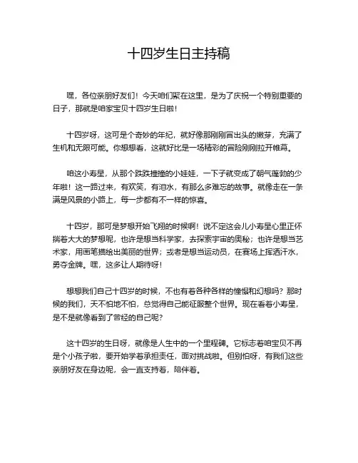 十四岁生日主持稿