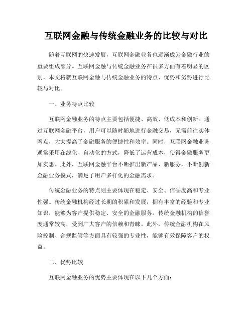 互联网金融与传统金融业务的比较与对比