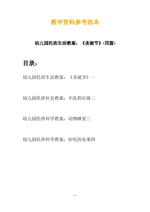 【幼教】幼儿园托班生活教案：《圣诞节》(四篇)