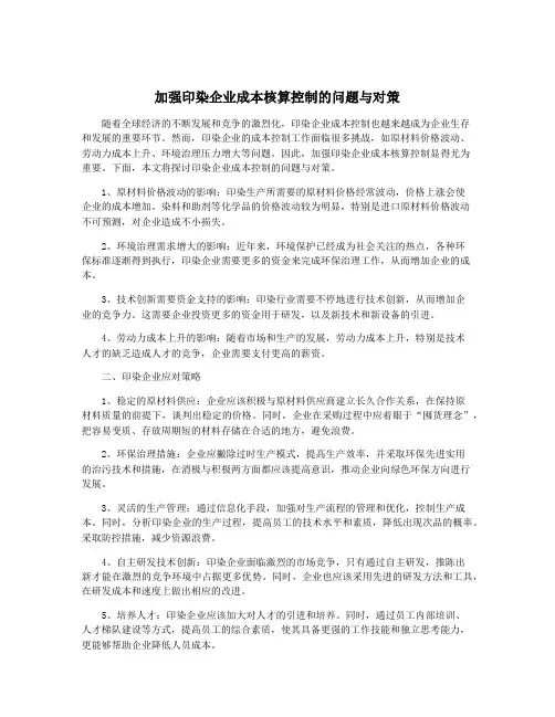 加强印染企业成本核算控制的问题与对策