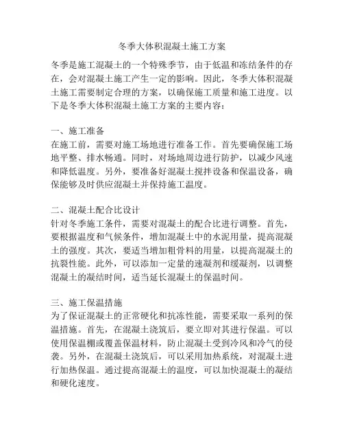 冬季大体积混凝土施工方案