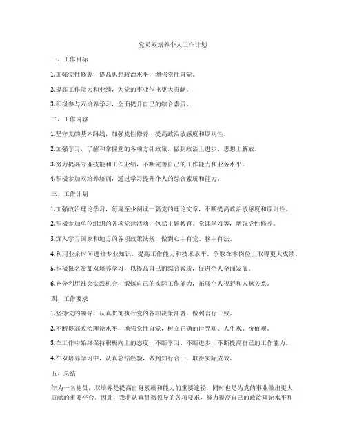 党员双培养个人工作计划
