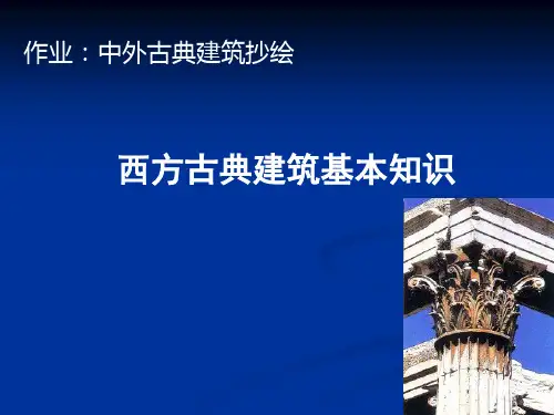 西方古建基本知识