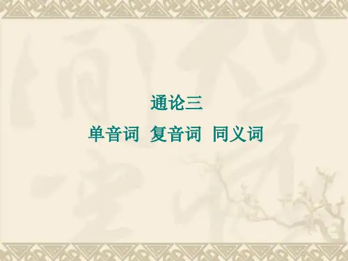 古代汉语 通论三单音词、复音词