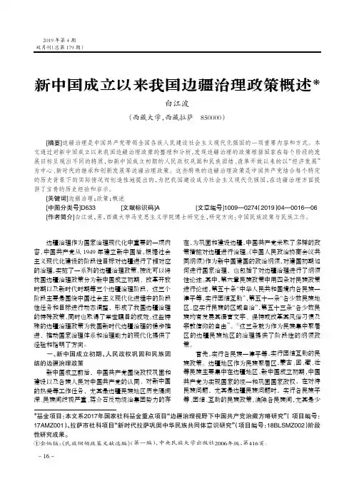 新中国成立以来我国边疆治理政策概述