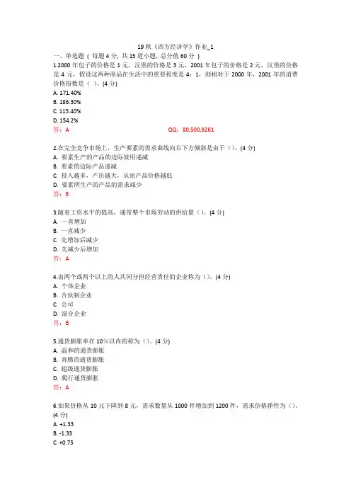 北语 19秋《西方经济学》作业_1234