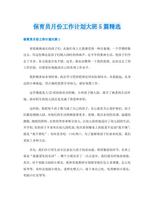 保育员月份工作计划大班5篇精选
