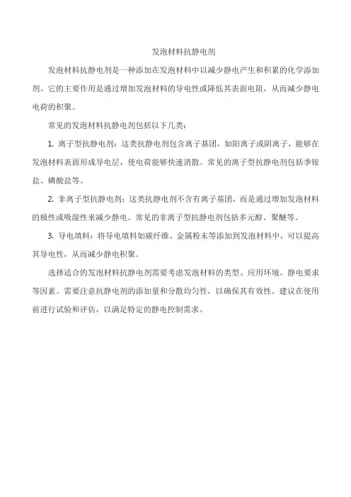 发泡材料抗静电剂