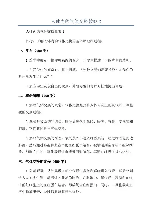 人体内的气体交换教案2