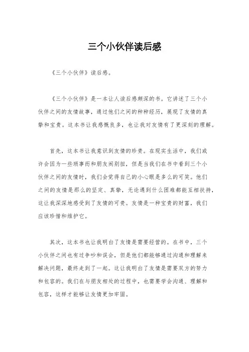 三个小伙伴读后感