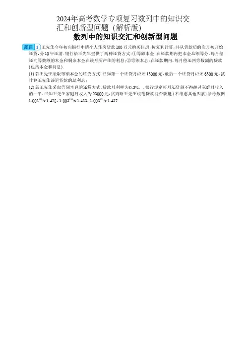 2024年高考数学专项复习数列中的知识交汇和创新型问题(解析版)
