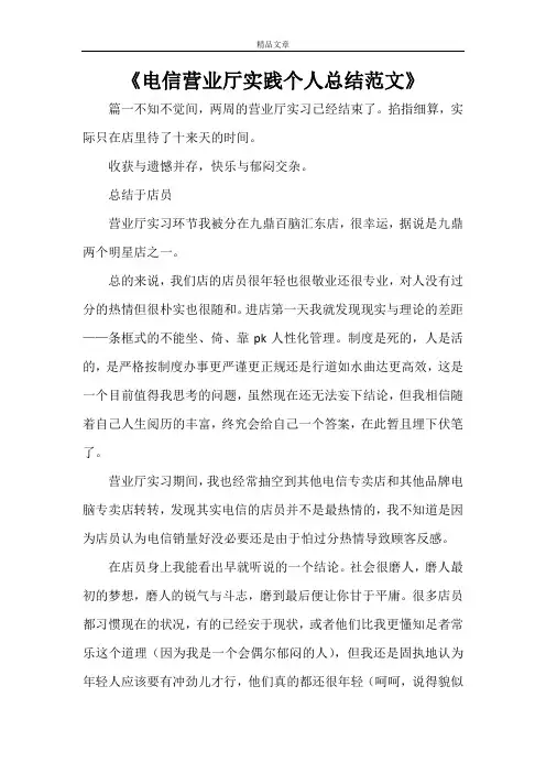 《电信营业厅实践个人总结范文》
