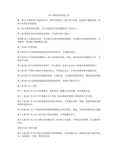 商户规章管理制度大全
