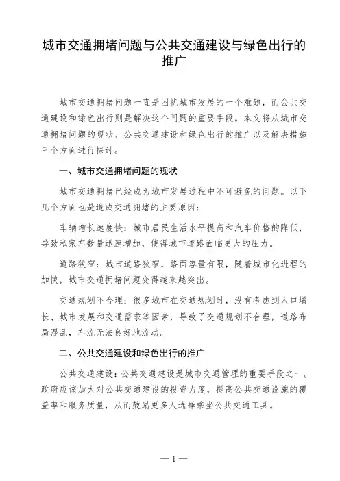 语文命题作文《城市交通拥堵问题与公共交通建设与绿色出行的推广》议论文作文范文高中初中作文范文参考作文