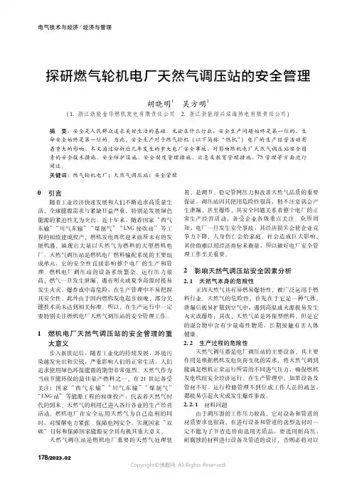 211133269_探研燃气轮机电厂天然气调压站的安全管理