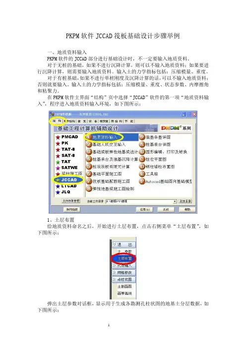 PKPM软件JCCAD筏板基础设计步骤举例
