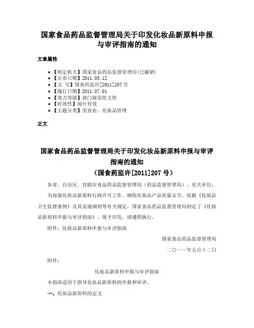国家食品药品监督管理局关于印发化妆品新原料申报与审评指南的通知