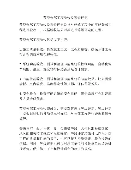 节能分部工程验收及等级评定