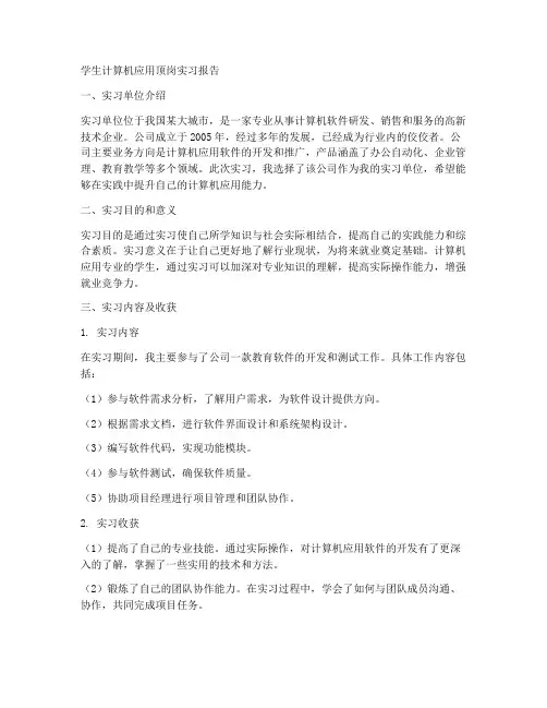 学生计算机应用顶岗实习报告