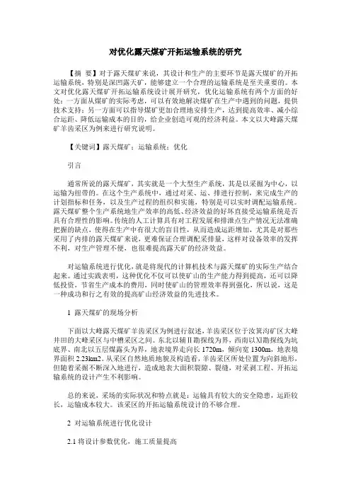 对优化露天煤矿开拓运输系统的研究