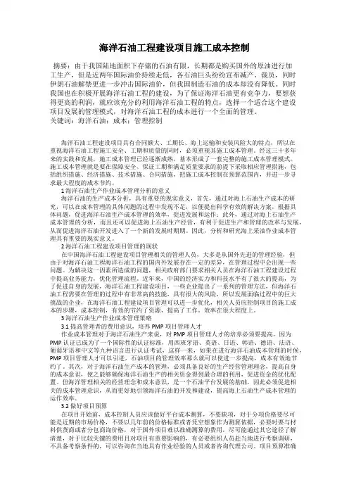 海洋石油工程建设项目施工成本控制