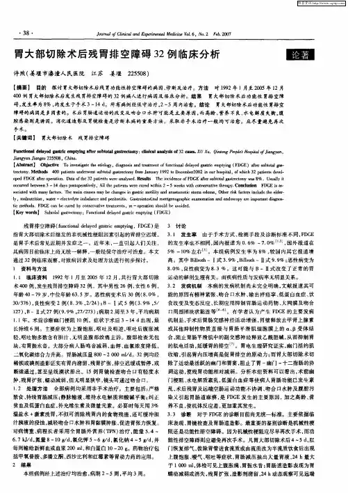 胃大部切除术后残胃排空障碍32例临床分析