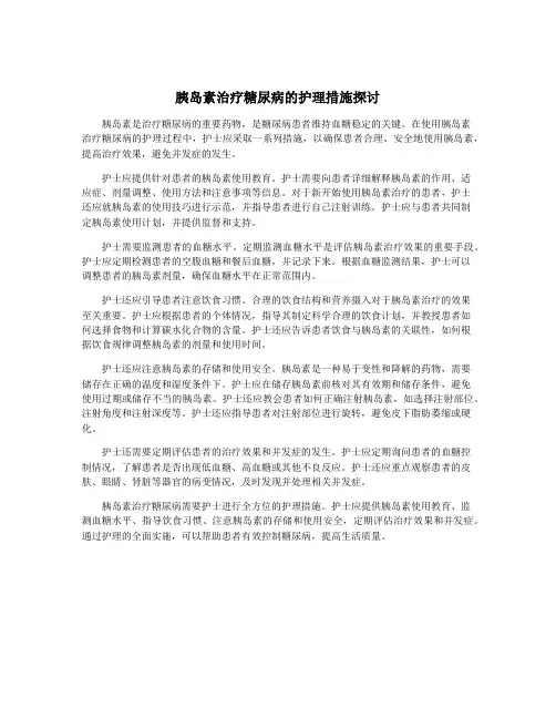 胰岛素治疗糖尿病的护理措施探讨