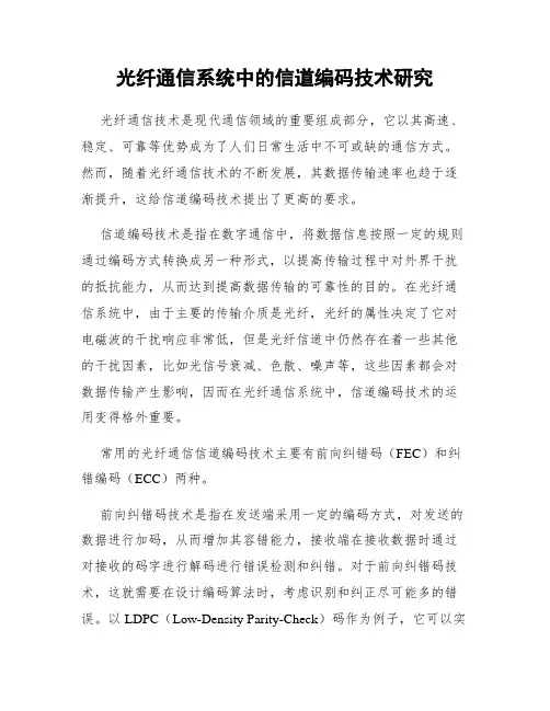 光纤通信系统中的信道编码技术研究