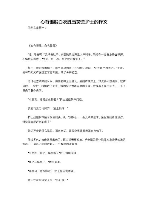 心有锦缎白衣胜雪赞美护士的作文