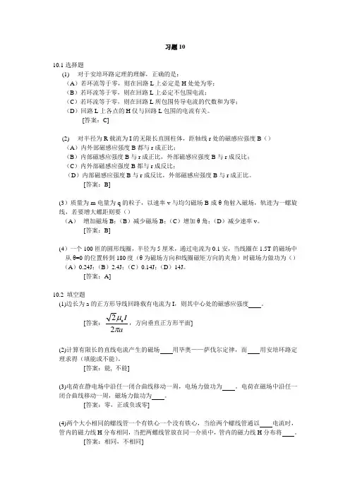 大学物理学 (第3版.修订版) 北京邮电大学出版社 下册  第十章 习题10答案