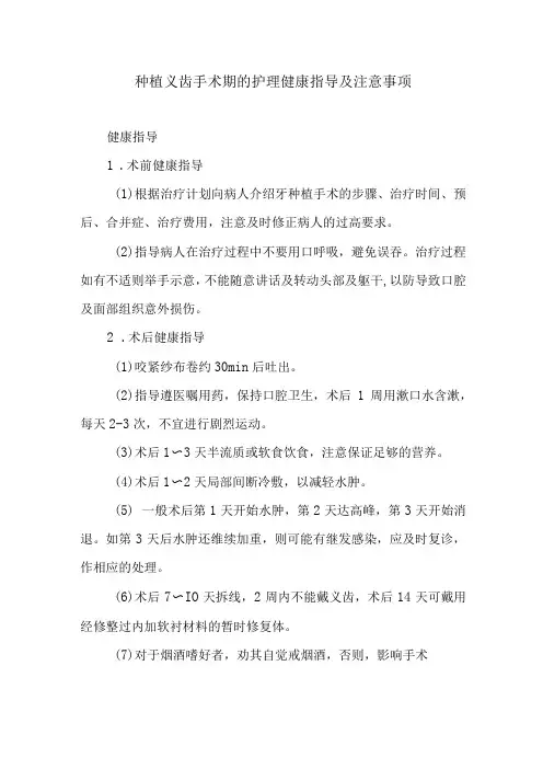 种植义齿手术期的护理健康指导及注意事项