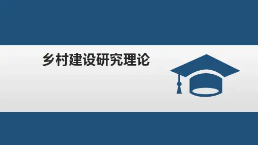 乡村建设理论