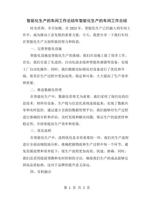 智能化生产的车间工作总结