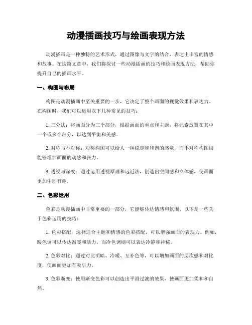 动漫插画技巧与绘画表现方法