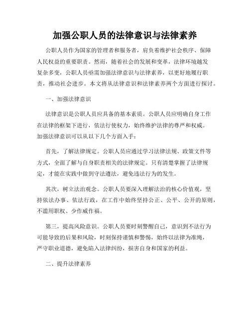 加强公职人员的法律意识与法律素养