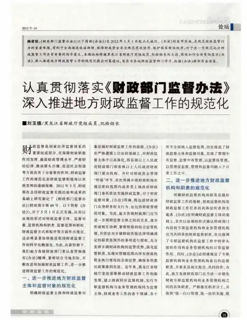 认真贯彻落实《财政部门监督办法》 深入推进地方财政监督工作的规范化