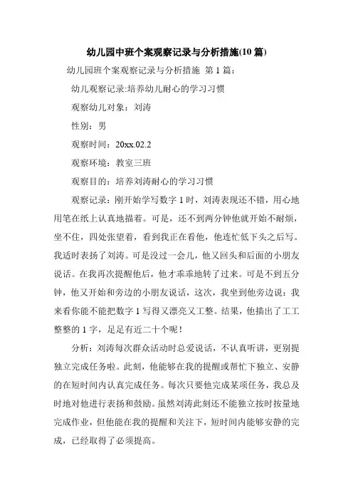 新整理幼儿园中班个案观察记录与分析措施(10篇)