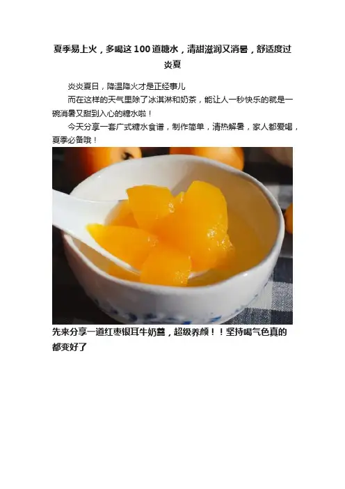 夏季易上火，多喝这100道糖水，清甜滋润又消暑，舒适度过炎夏