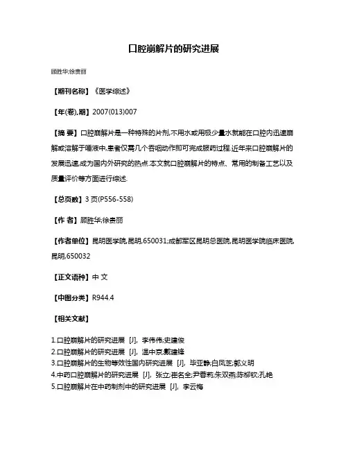 口腔崩解片的研究进展