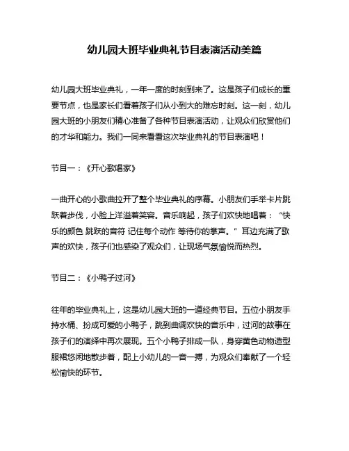 幼儿园大班毕业典礼节目表演活动美篇