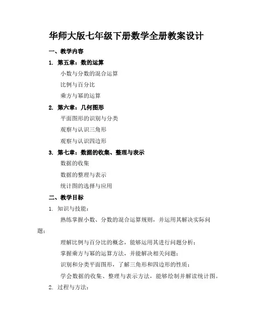 华师大版七年级下册数学全册教案设计