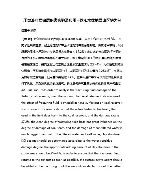 压裂液对煤储层伤害实验及应用--以沁水盆地西山区块为例