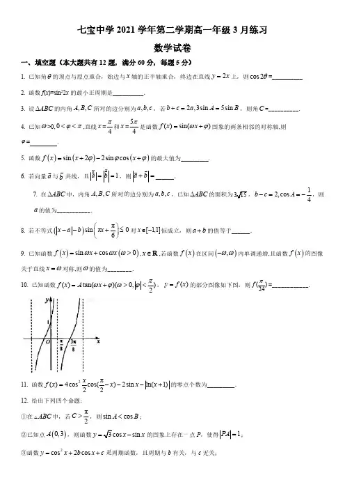 2021-2022学年上海市七宝中学高一下学期3月月考数学试卷(含详解)
