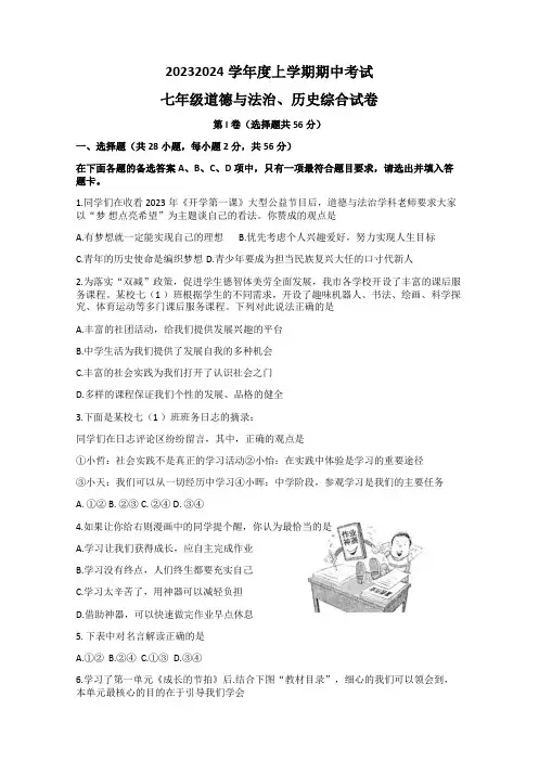 湖北省武汉市东西湖区2023-2024学年七年级上学期期中考试道德与法治历史试题