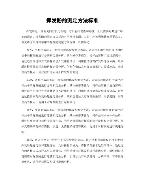 挥发酚的测定方法标准