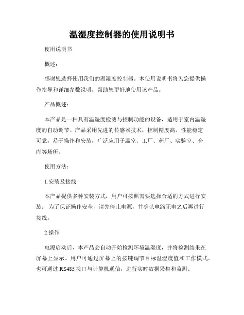 温湿度控制器的使用说明书