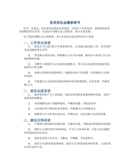 党员岗位业绩承诺书