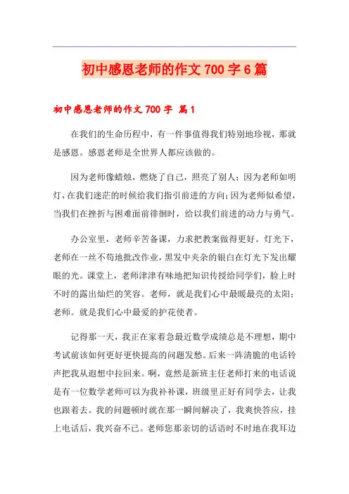 初中感恩老师的作文700字6篇