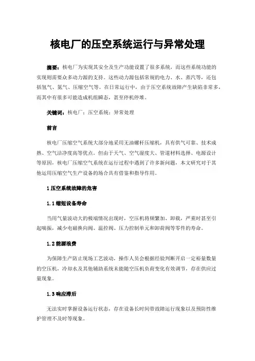 核电厂的压空系统运行与异常处理